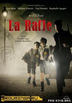 Облава / La Rafle