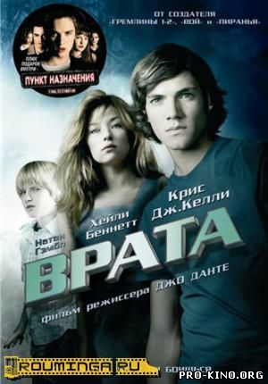врата / The Hole