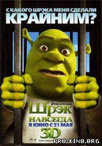 Шрек 4:навсегда /Shrek forever